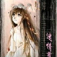 迷情孽緣 迷情孽緣