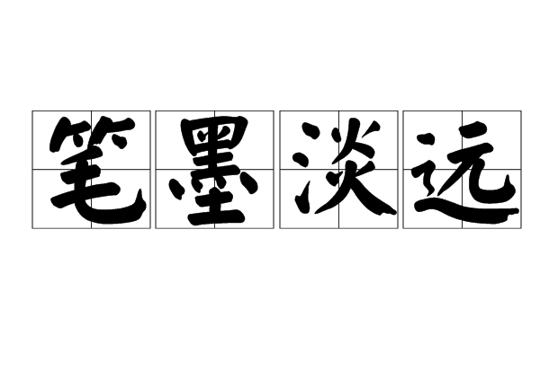 筆墨淡遠 筆墨淡遠