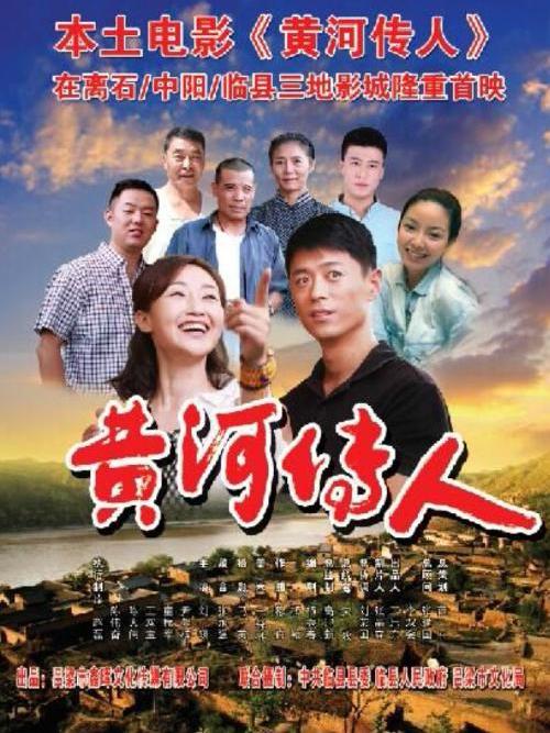 黃河傳人 黃河傳人