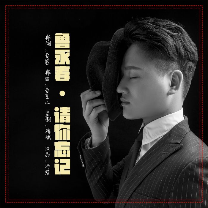請你忘記 請你忘記