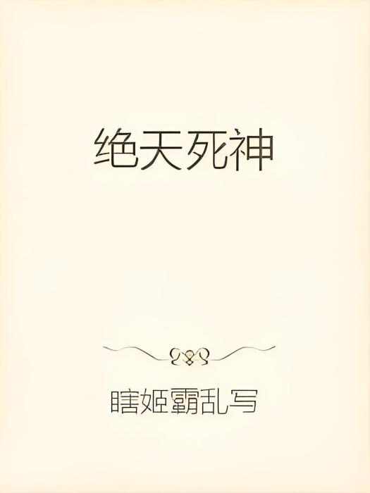 絕天死神 絕天死神