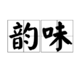 韻味(詞語) 韻味(詞語)