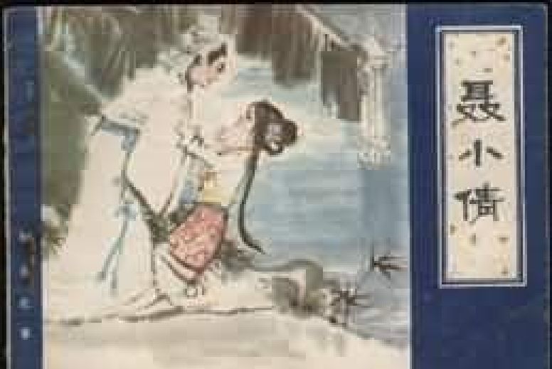 聶小倩(1982年天津人民美術出版社出版的圖書) 聶小倩(1982年天津人民美術出版社出版的圖書)