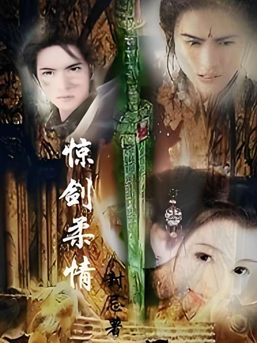 驚劍柔情 驚劍柔情