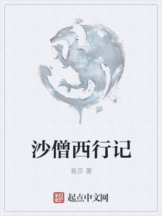 沙僧西行記 沙僧西行記