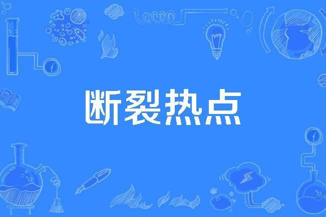 斷裂熱點 斷裂熱點