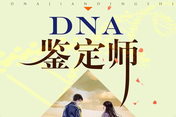 DNA鑑定師(鄧亞軍、雲哲所著小說) DNA鑑定師(鄧亞軍、雲哲所著小說)