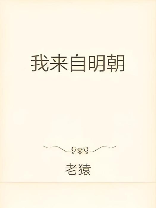 我來自明朝 我來自明朝