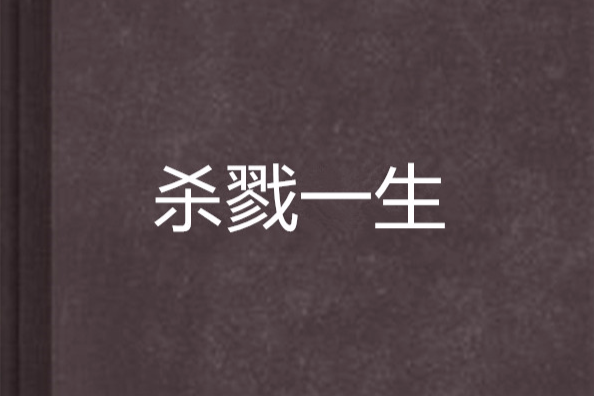 殺戮一生 殺戮一生