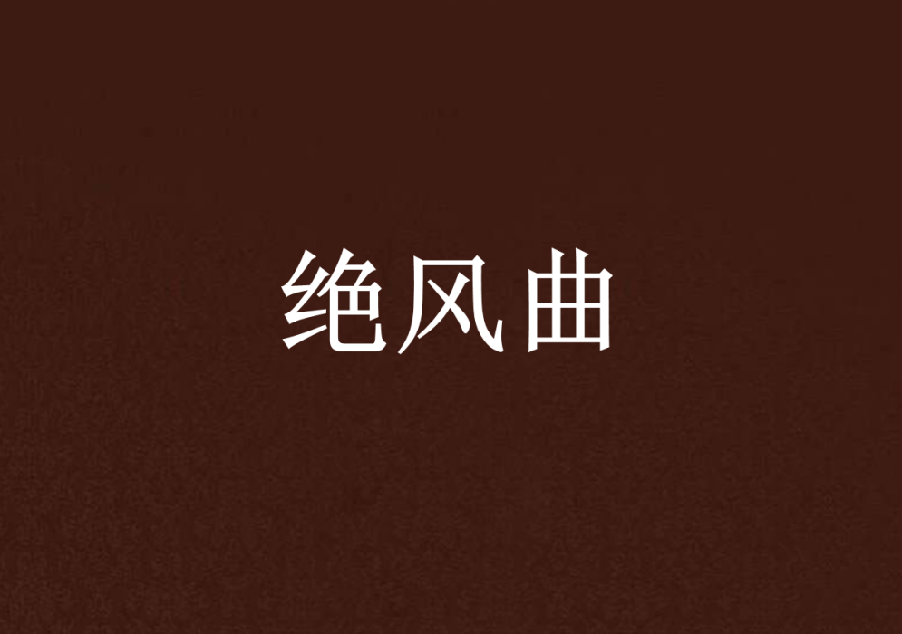 絕風曲 絕風曲