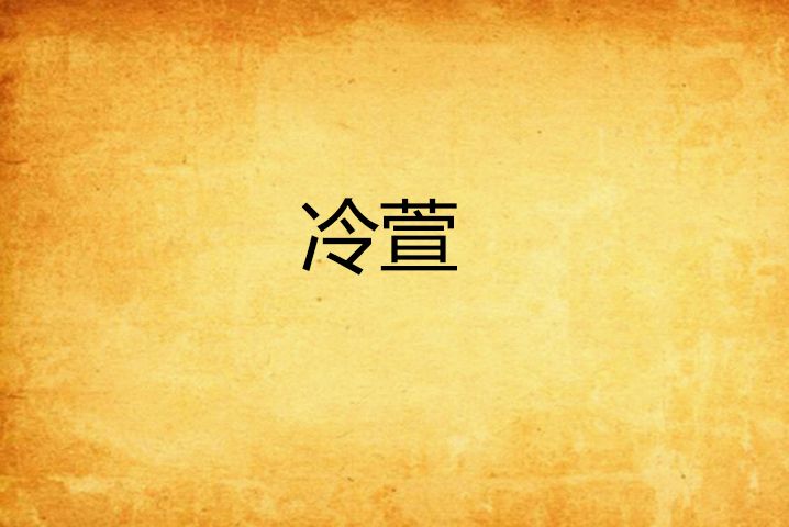 冷萱 冷萱