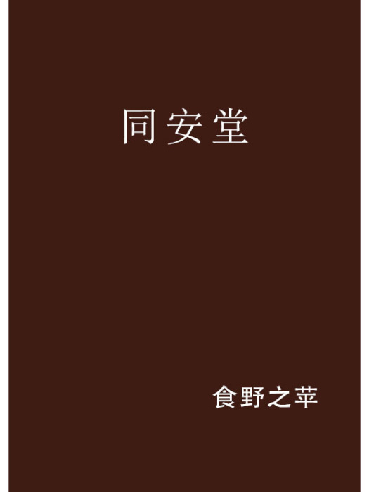同安堂 同安堂