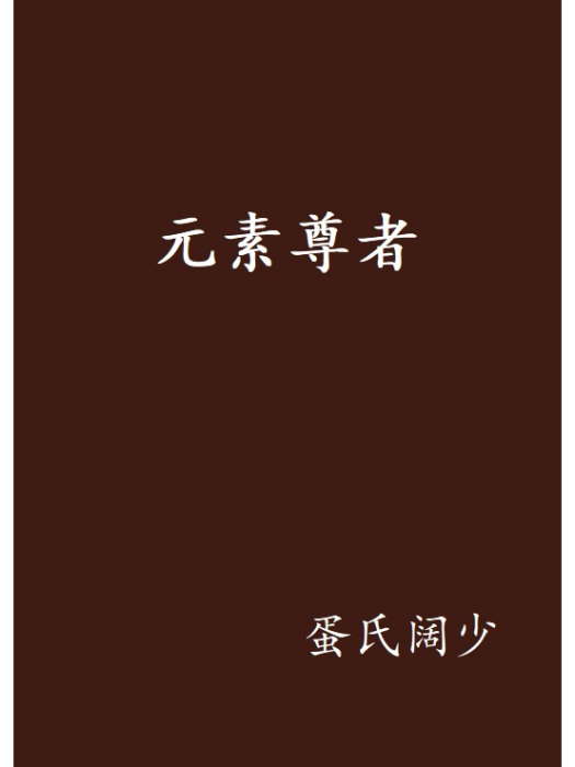 元素尊者