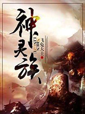 神靈族 神靈族