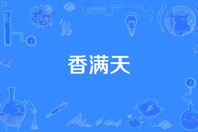 香滿天(劇情類電視劇) 香滿天(劇情類電視劇)