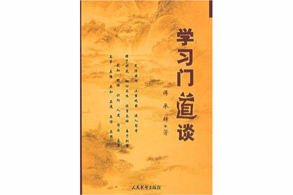 學習門道談 學習門道談