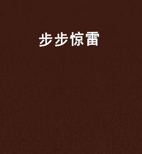 步步驚雷 步步驚雷
