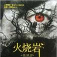 火燒岩 火燒岩