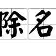 除名