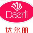 達爾麗 達爾麗