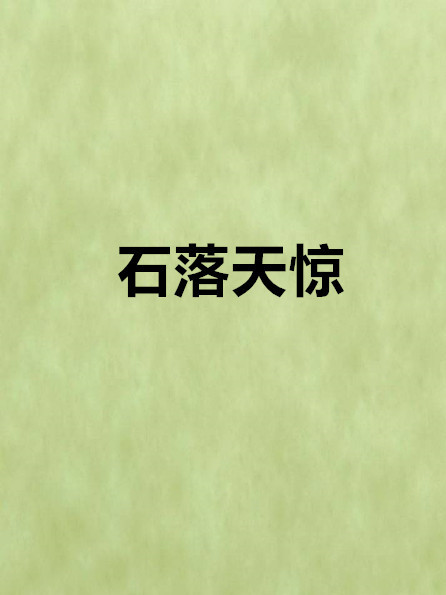 石落天驚 石落天驚