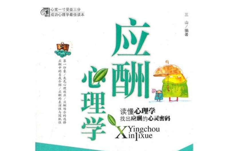 應酬心理學 應酬心理學
