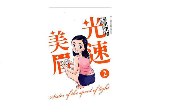 光速美眉 02 光速美眉 02