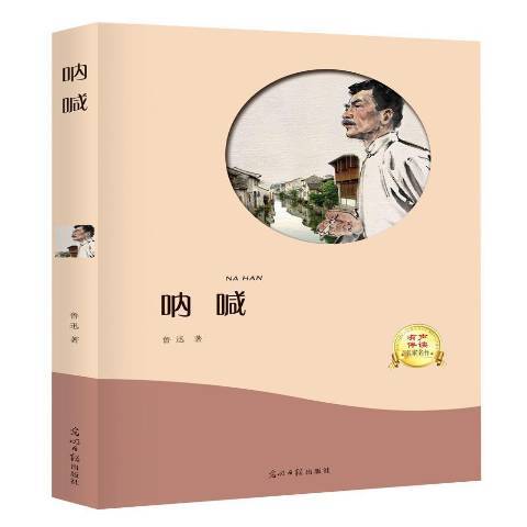 吶喊(2017年光明日報出版社出版的圖書) 吶喊(2017年光明日報出版社出版的圖書)