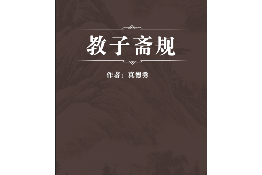 教子齋規 教子齋規