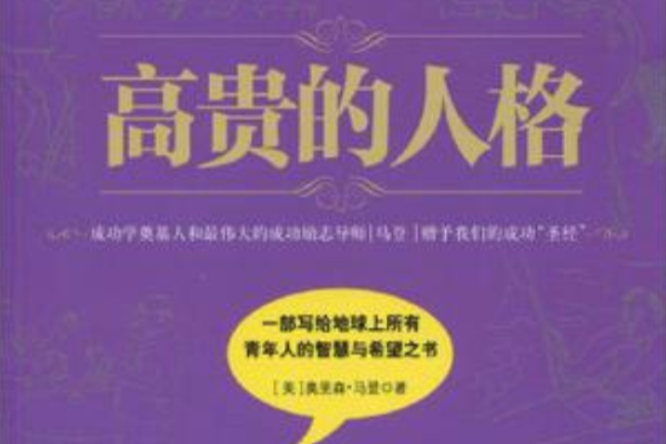 高貴的人格 高貴的人格