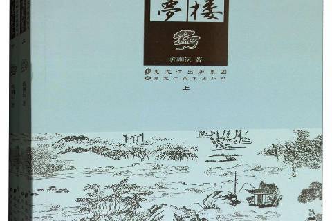 紅樓真夢(2017年黑龍江美術出版社出版的圖書) 紅樓真夢(2017年黑龍江美術出版社出版的圖書)