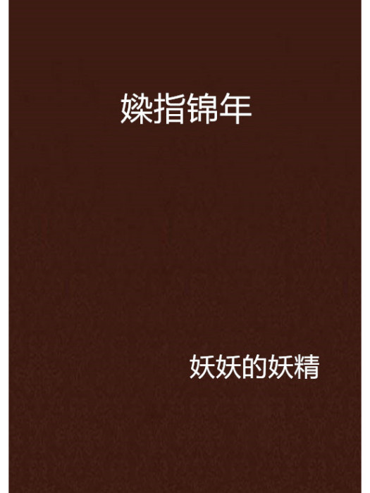 媣指錦年