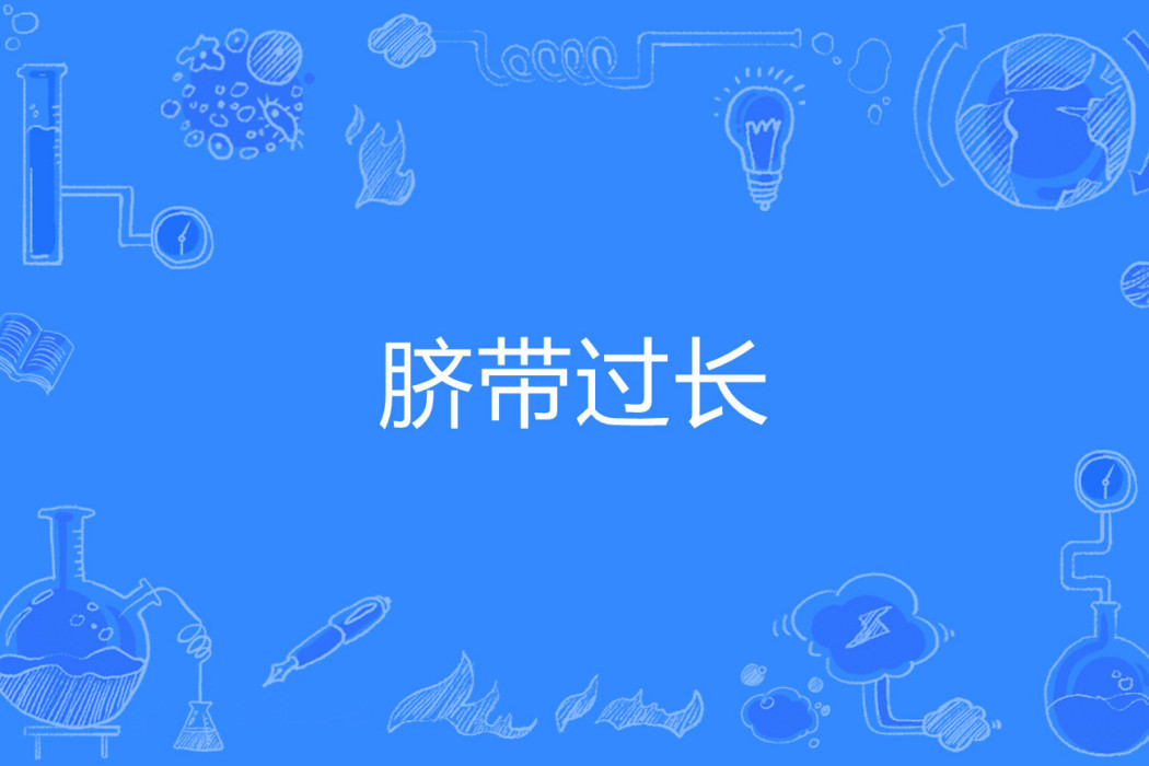 臍帶過長 臍帶過長