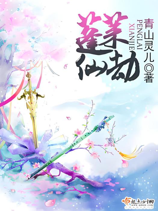 蓬萊仙劫 蓬萊仙劫