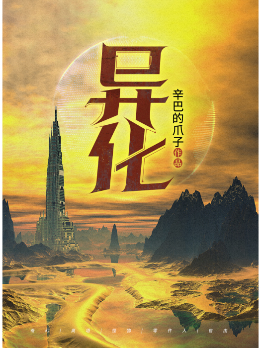 異化(辛巴的爪子所著小說作品) 異化(辛巴的爪子所著小說作品)