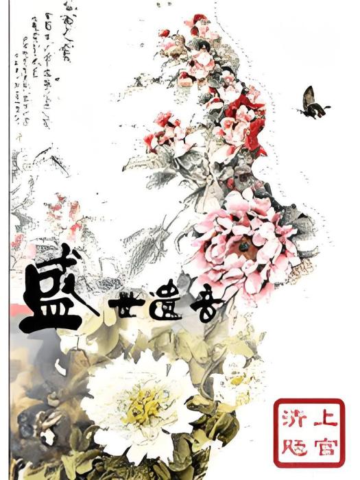 盛世遺音 盛世遺音
