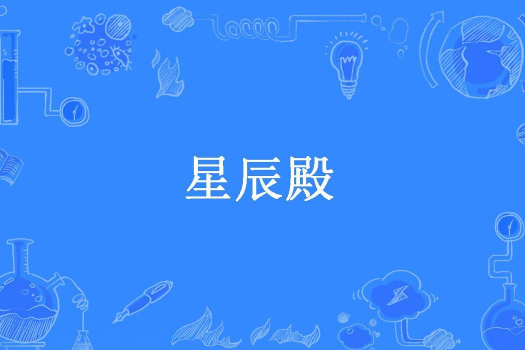 星辰殿(饅頭無罪·尊創作的都市小說) 星辰殿(饅頭無罪·尊創作的都市小說)