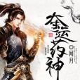 奪運藥神 奪運藥神