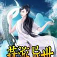 燕遊異世