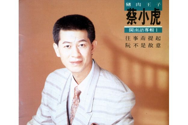 人客的要求(蔡小虎演唱的歌曲) 人客的要求(蔡小虎演唱的歌曲)