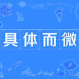 具體而微