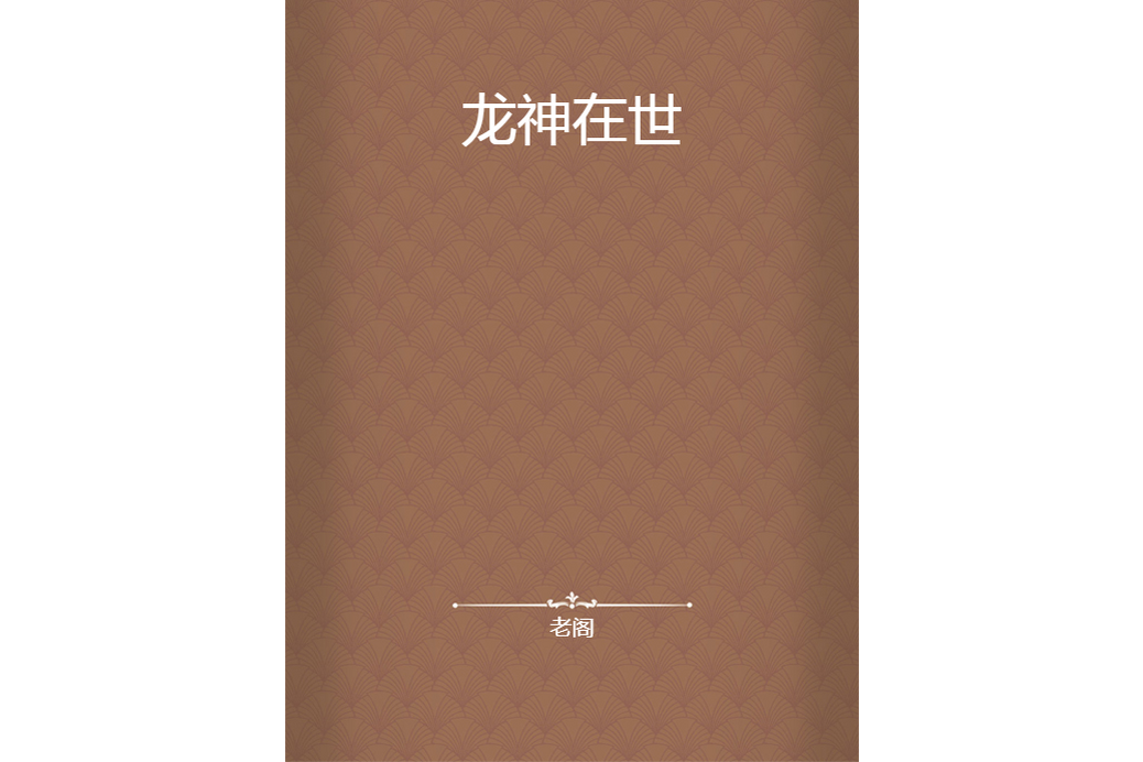 龍神在世 龍神在世