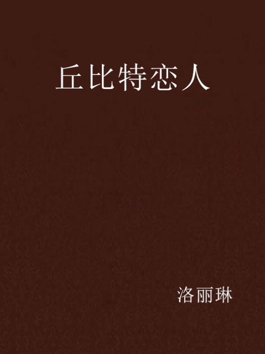 丘比特戀人 丘比特戀人