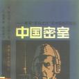 中國密室