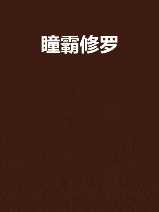 瞳霸修羅 瞳霸修羅