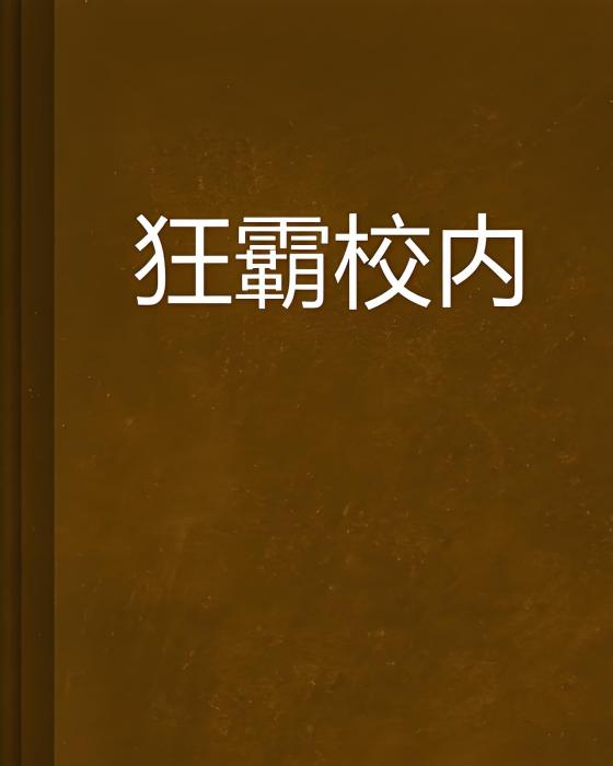 狂霸校內 狂霸校內