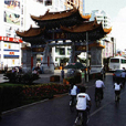 三寺街