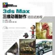 3ds Max三維動畫製作項目式教程