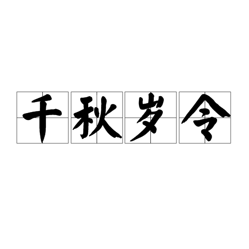 千秋歲令 千秋歲令