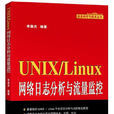 UNIX/Linux網路日誌分析與流量監控